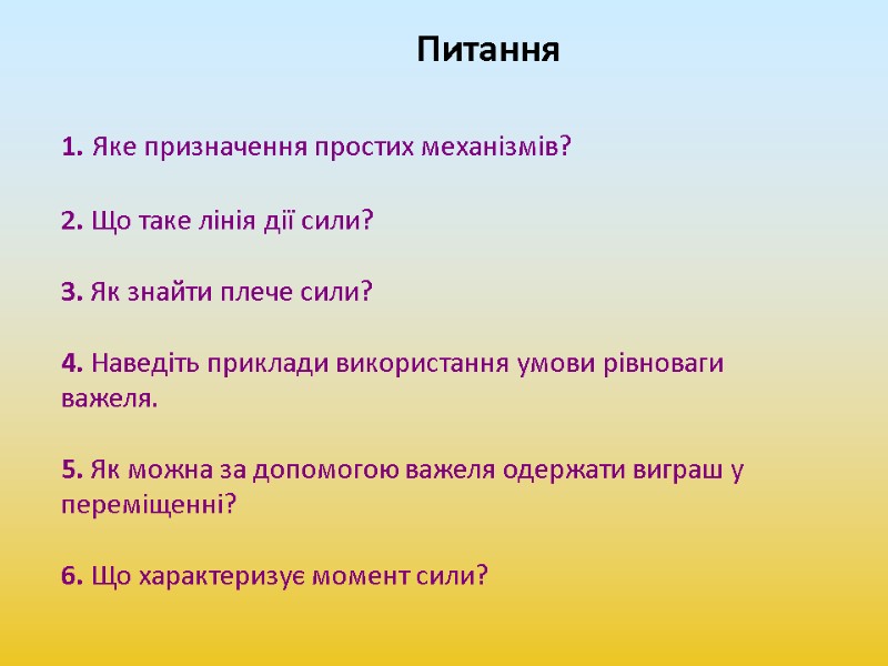Питання   1. Яке призначення простих механізмів?  2. Що таке лінія дії